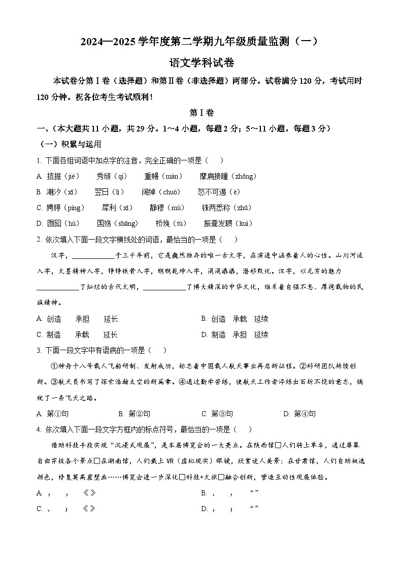 2025年天津市南开区中考一模语文试题第1页