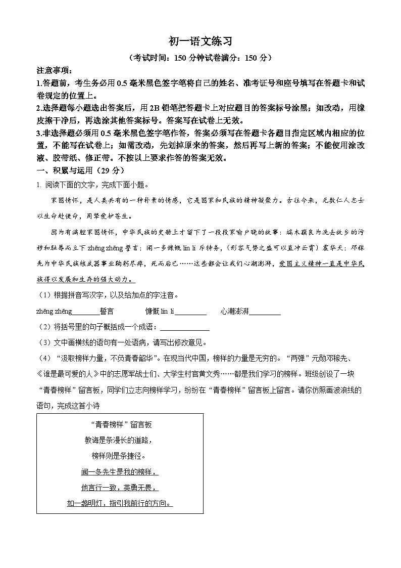 江苏省宿迁市泗阳县实验初级中学2024-2025学年七年级下学期3月月考语文试题第1页
