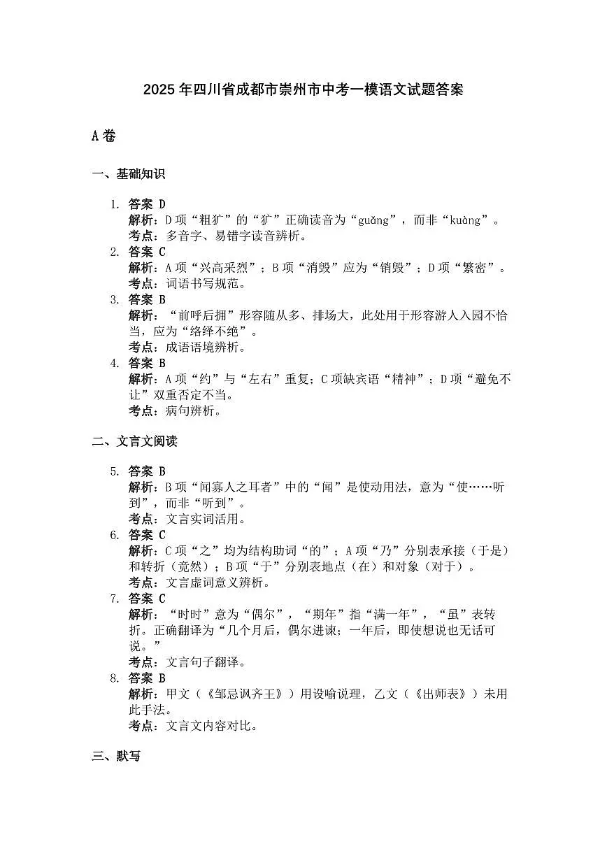 2025年四川省成都市崇州市中考一模语文试题答案第1页