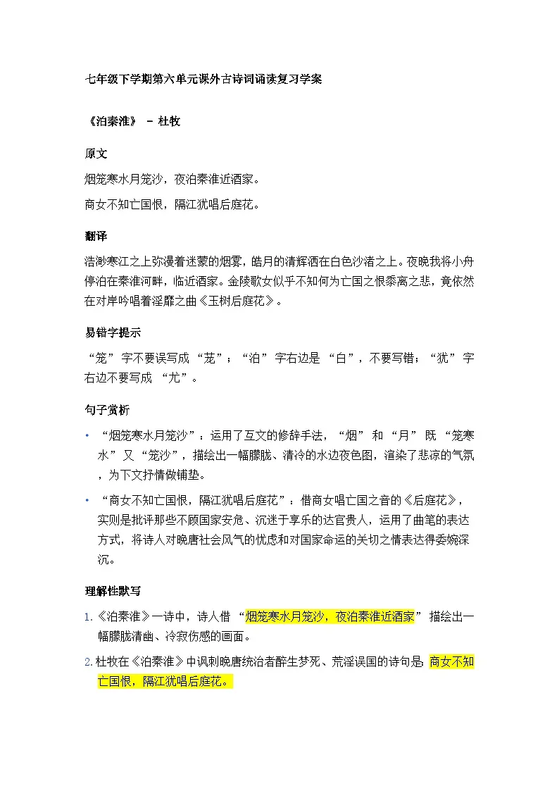 2024-2025学年统编版语文七年级下册第六单元《课外古诗词诵读》复习学案第1页
