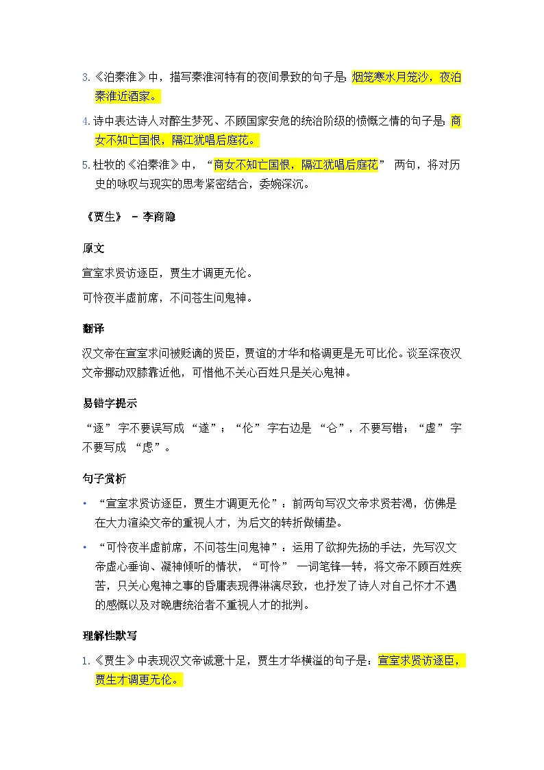 2024-2025学年统编版语文七年级下册第六单元《课外古诗词诵读》复习学案第2页
