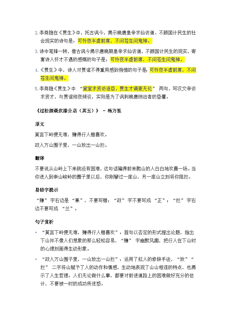 2024-2025学年统编版语文七年级下册第六单元《课外古诗词诵读》复习学案第3页