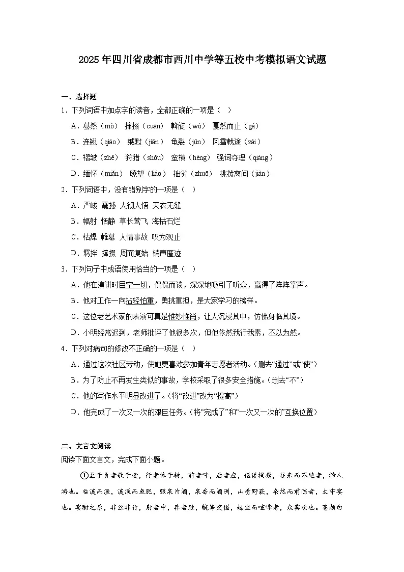 2025年四川省成都市西川中学等五校中考模拟语文试题(含答案)第1页