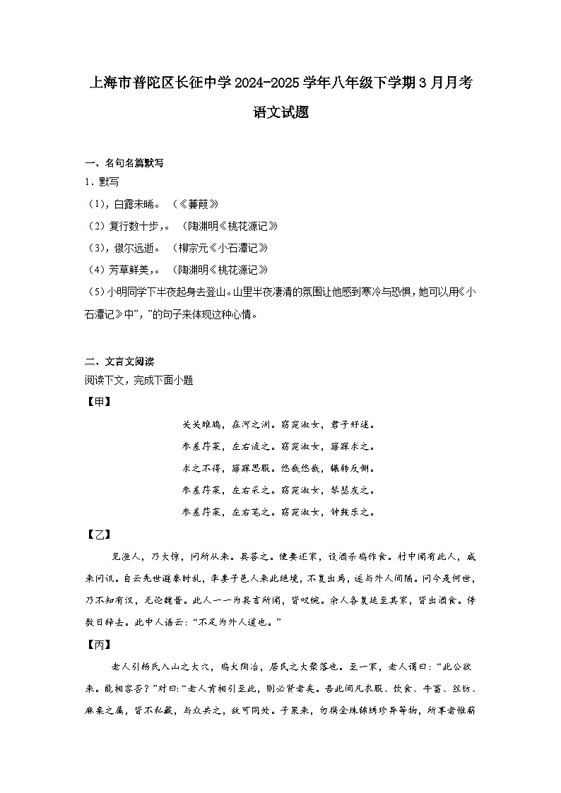 上海市普陀区长征中学2024-2025学年八年级下学期3月月考语文试题(含答案)第1页