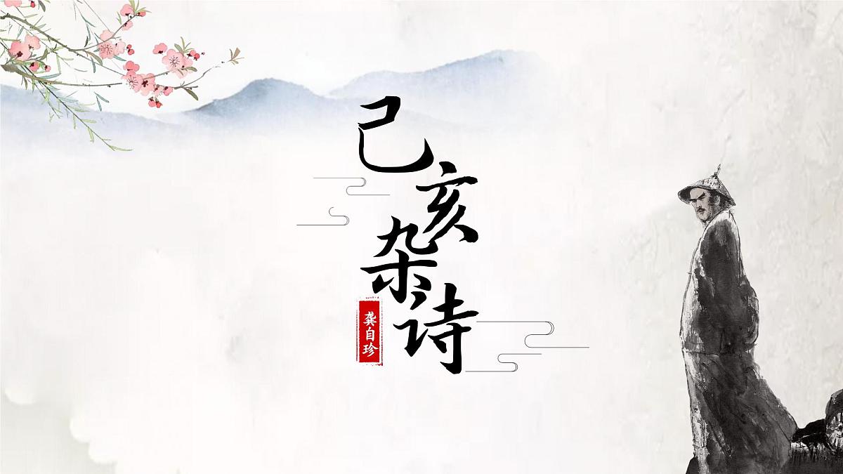 第21课《己亥杂诗(其五)》:家国大义,落红情怀 课件 2025学年七年级语文下册(统编版2024)第1页