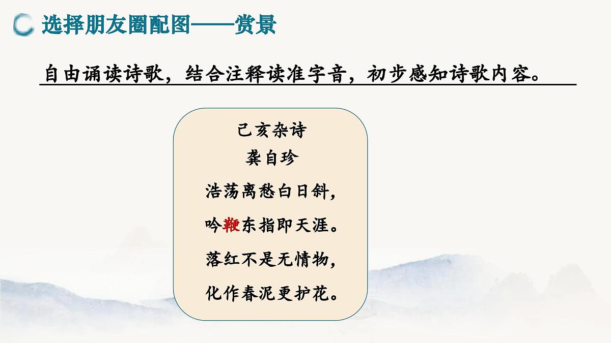 第21课《己亥杂诗(其五)》:家国大义,落红情怀 课件 2025学年七年级语文下册(统编版2024)第4页