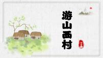 初中语文第五单元21 古代诗歌五首游山西村教学ppt课件