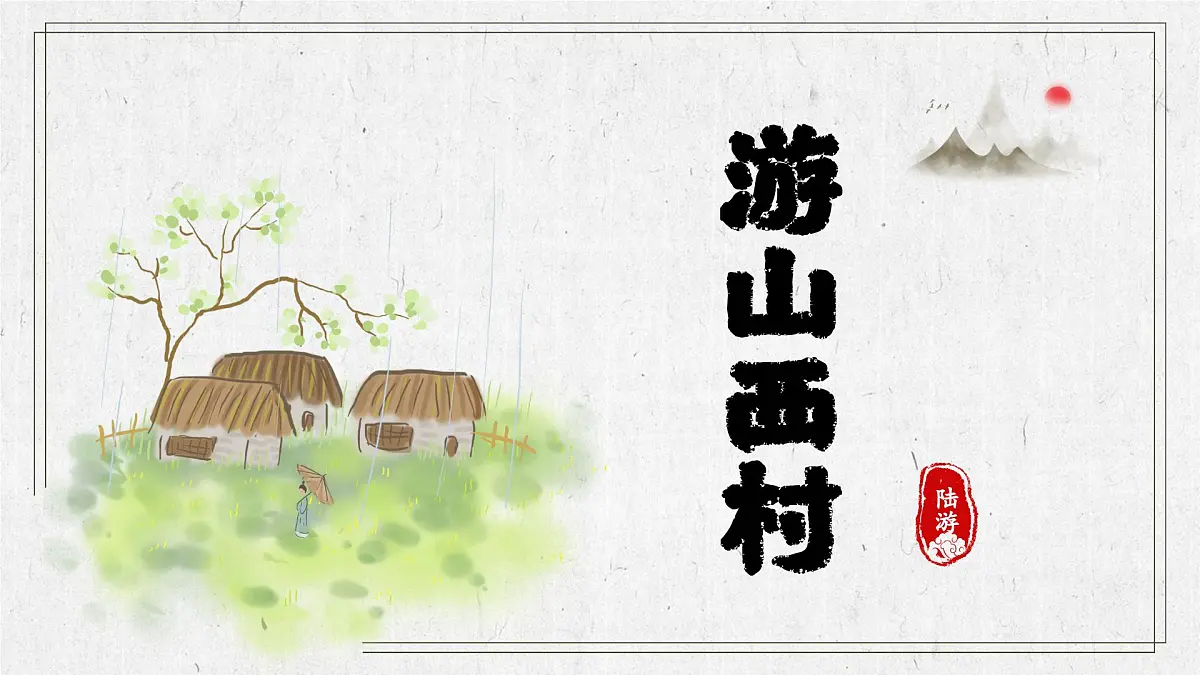 第21课《游山西村》:最美乡村一日游 课件2025学年七年级语文下册(统编版2024)第1页