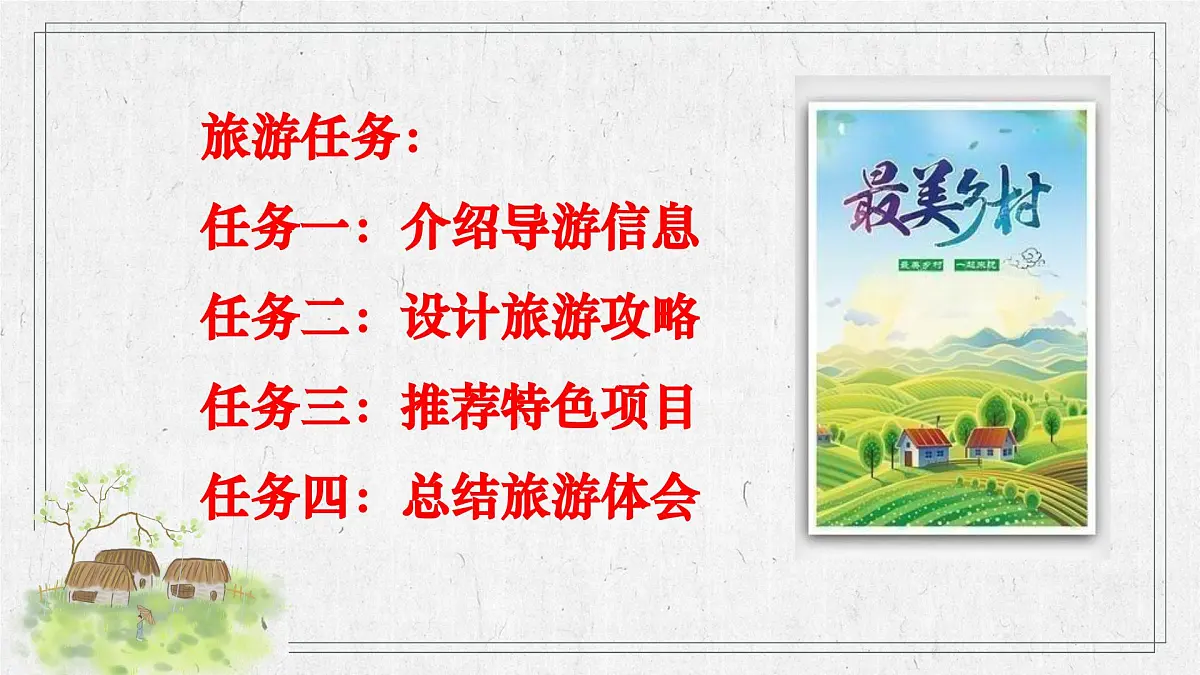 第21课《游山西村》:最美乡村一日游 课件2025学年七年级语文下册(统编版2024)第3页