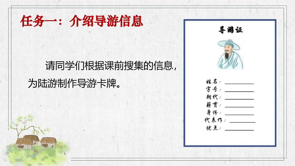 第21课《游山西村》:最美乡村一日游 课件2025学年七年级语文下册(统编版2024)第5页