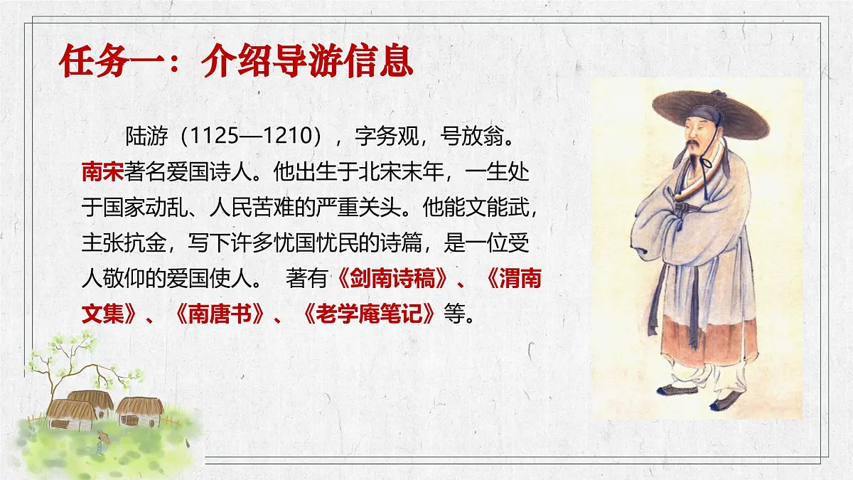 第21课《游山西村》:最美乡村一日游 课件2025学年七年级语文下册(统编版2024)第6页