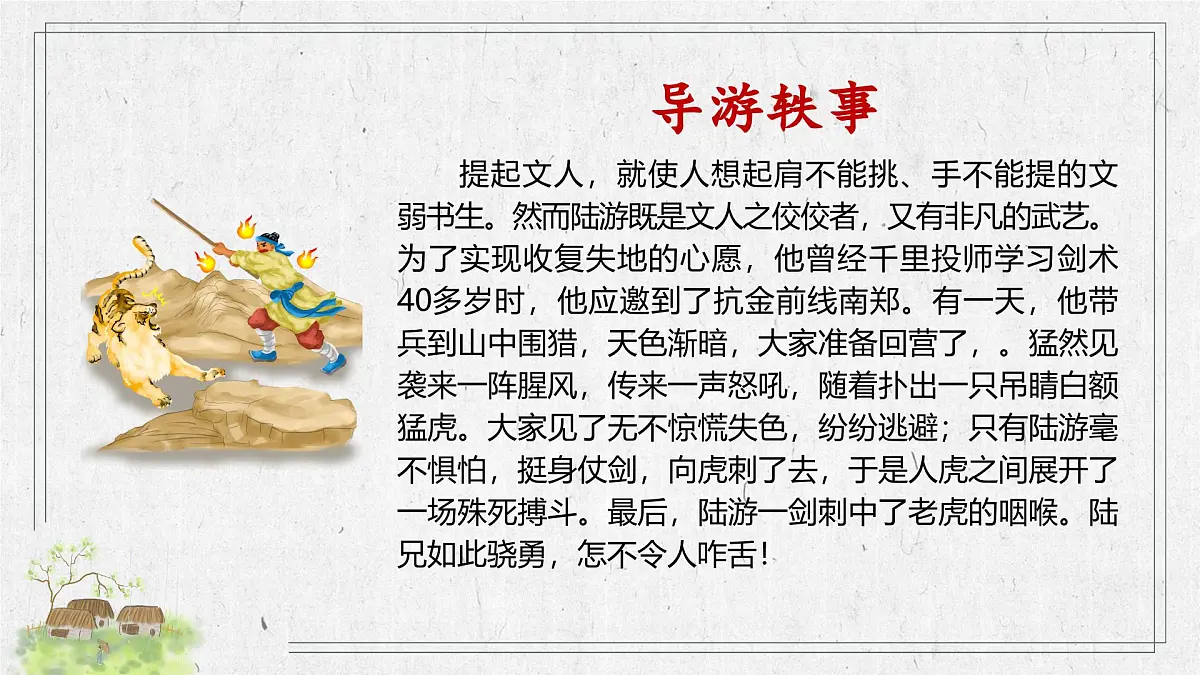 第21课《游山西村》:最美乡村一日游 课件2025学年七年级语文下册(统编版2024)第7页