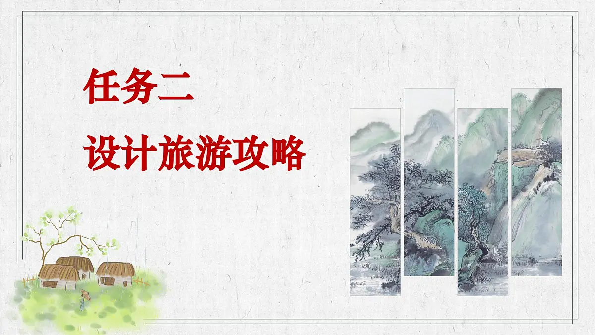 第21课《游山西村》:最美乡村一日游 课件2025学年七年级语文下册(统编版2024)第8页