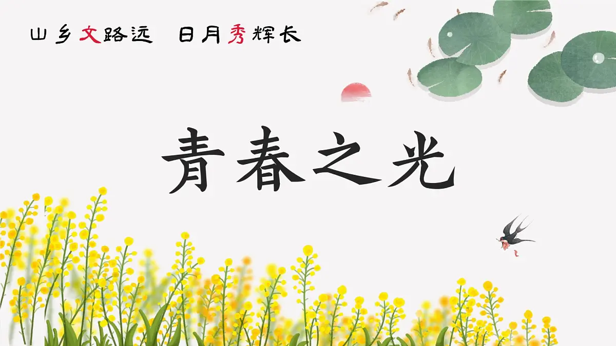 初中语文人教部编版(2024)七年级下册(2024)第四单元15 青春之光 课件第1页