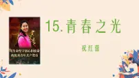 七年级下册（2024）青春之光课堂教学ppt课件