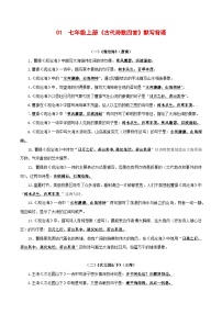 2024中考模拟题语文01+七年级上册《古代诗歌四首》默写背诵-2025年中考语文古诗文默写背诵与强化训练