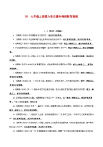 2024中考模拟题语文05+七年级上册第六单元课外诗词默写背诵-2025年中考语文古诗文默写背诵与强化训练