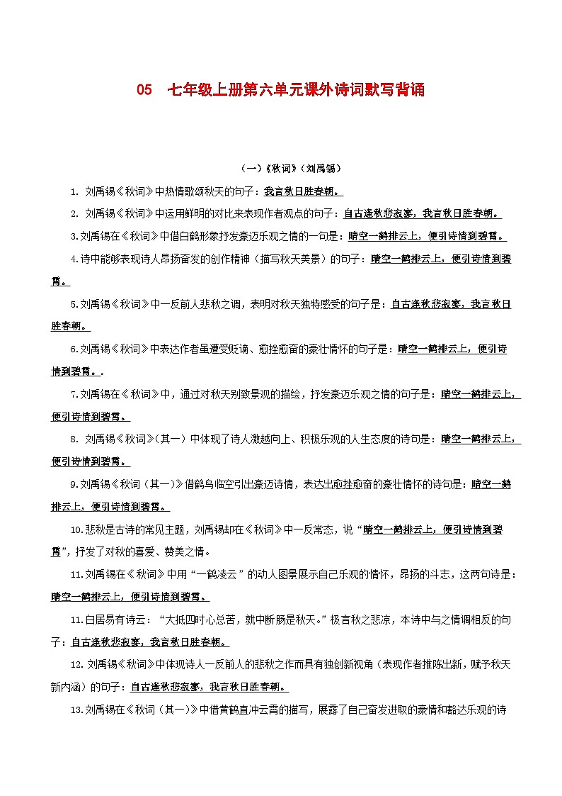 2024中考模拟题语文05+七年级上册第六单元课外诗词默写背诵-2025年中考语文古诗文默写背诵与强化训练第1页