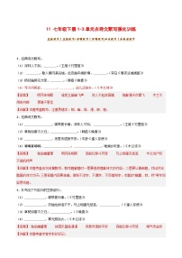 2024中考模拟题语文11+七年级下册1-3单元古诗文默写强化训练-2025年中考语文古诗文默写背诵与强化训练