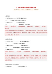 2024中考模拟题语文14+七年级下册古诗文默写强化训练-2025年中考语文古诗文默写背诵与强化训练