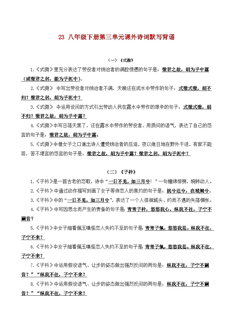 2024中考模拟题语文23++八年级下册第三单元课外诗词默写背诵-2025年中考语文古诗文默写背诵与强化训练+第1页
