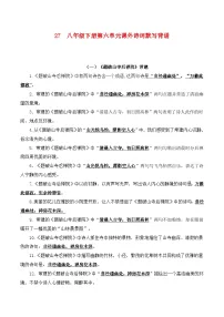 2024中考模拟题语文27++八年级下册第六单元课外诗词默写背诵+-2025年中考语文古诗文默写背诵与强化训练