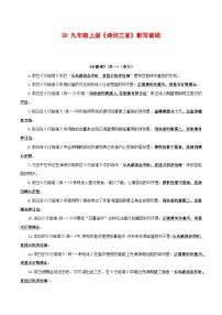 2024中考模拟题语文30+九年级上册《诗词三首》默写背诵-2025年中考语文古诗文默写背诵与强化训练