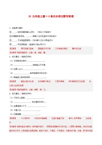 2024中考模拟题语文33+九年级上册1-3单元古诗文默写强化训练-2025年中考语文古诗文默写背诵与强化训练+