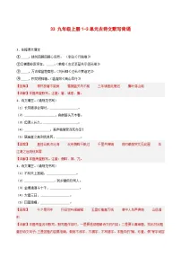 2024中考模拟题语文33+九年级上册1-3单元古诗文默写强化训练-2025年中考语文古诗文默写背诵与强化训练+