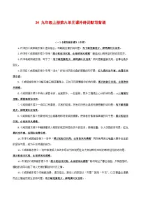 2024中考模拟题语文34+九年级上册第六单元课外诗词默写背诵-2025年中考语文古诗文默写背诵与强化训练+