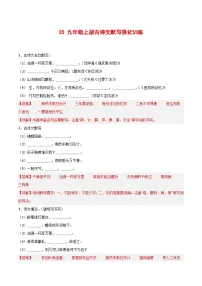 2024中考模拟题语文35+九年级上册古诗文默写强化训练-2025年中考语文古诗文默写背诵与强化训练+