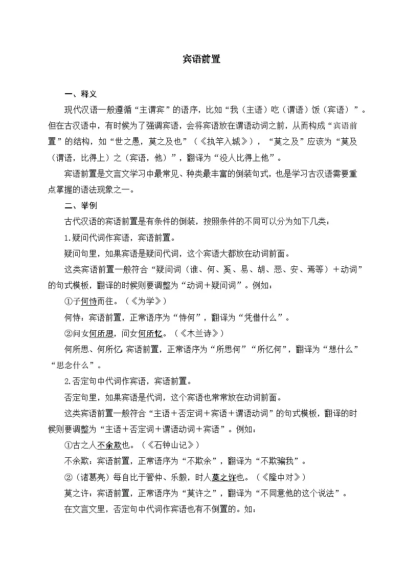 2024中考模拟题语文09+宾语前置-备战2025年中考语文文言文词法与句式考点精讲与集训第1页