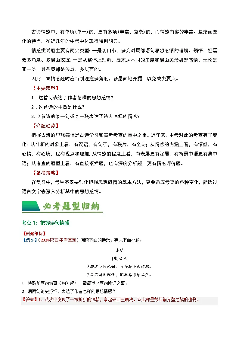 2024中考模拟题语文专题01:把握诗歌情感-备战2025年中考语文一轮复习古代诗歌阅读(全国通用)解析版第2页