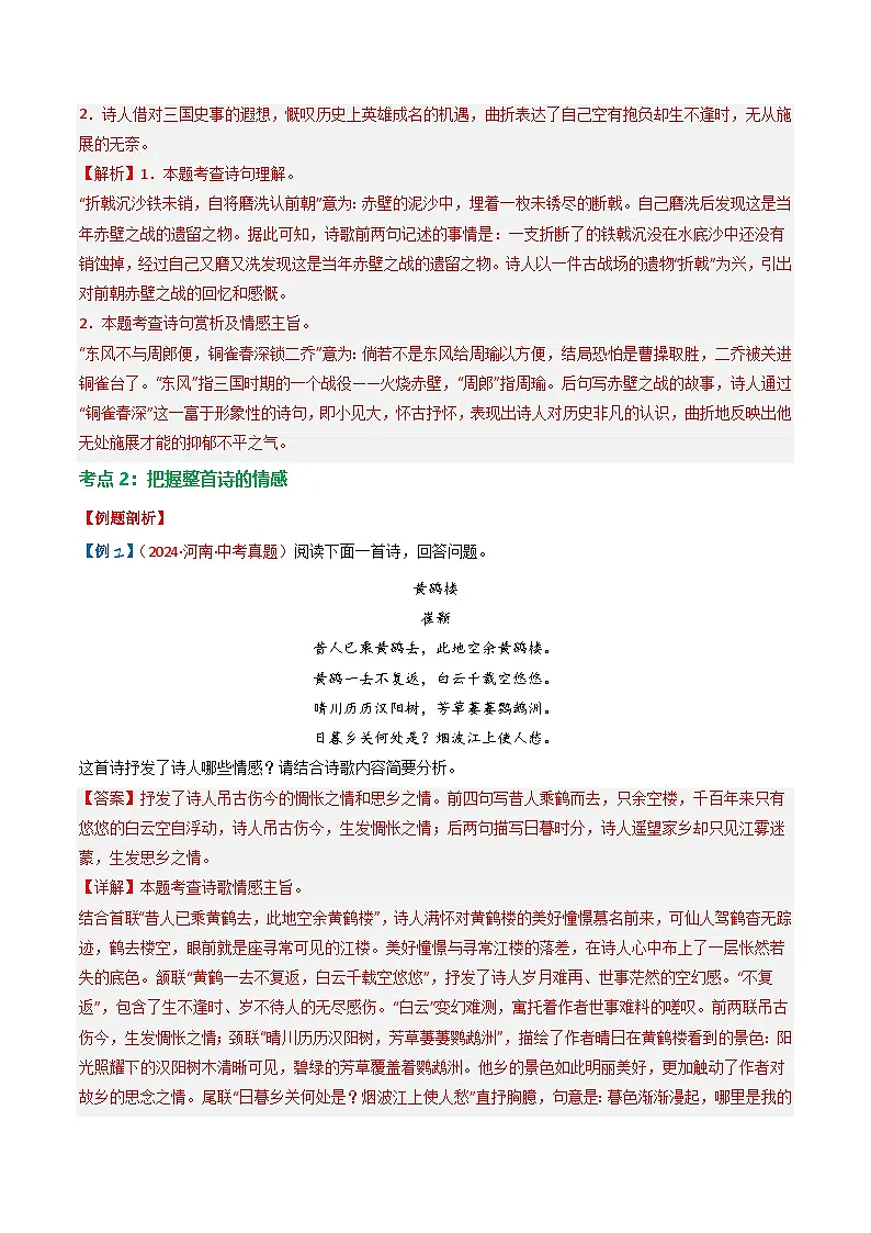 2024中考模拟题语文专题01:把握诗歌情感-备战2025年中考语文一轮复习古代诗歌阅读(全国通用)解析版第3页