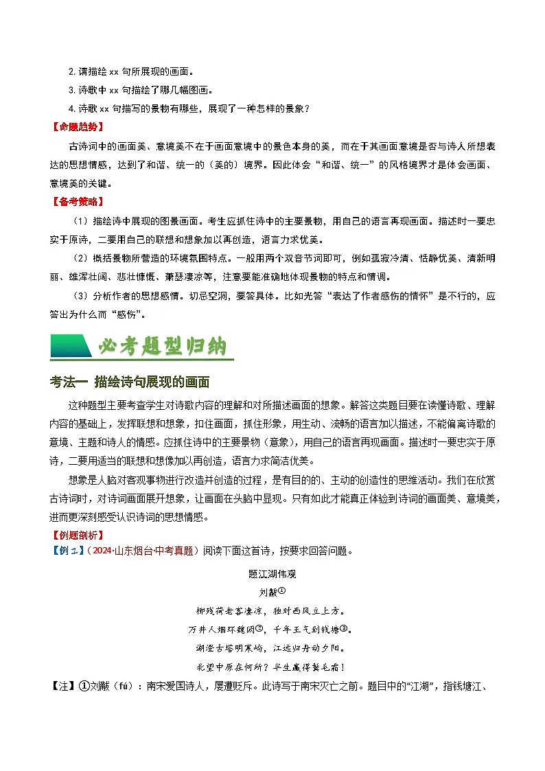 2024中考模拟题语文专题04:古诗词鉴赏之描绘画面-备战2025年中考语文一轮复习古代诗歌阅读(全国通用)解析版第2页