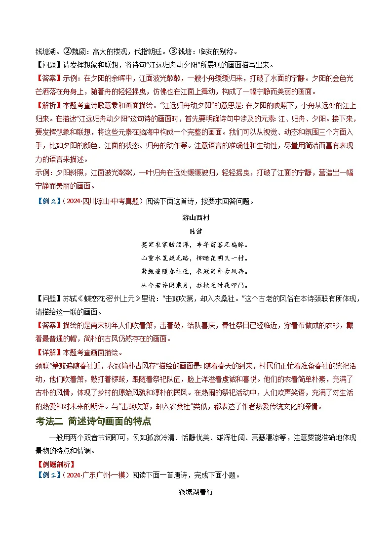 2024中考模拟题语文专题04:古诗词鉴赏之描绘画面-备战2025年中考语文一轮复习古代诗歌阅读(全国通用)解析版第3页