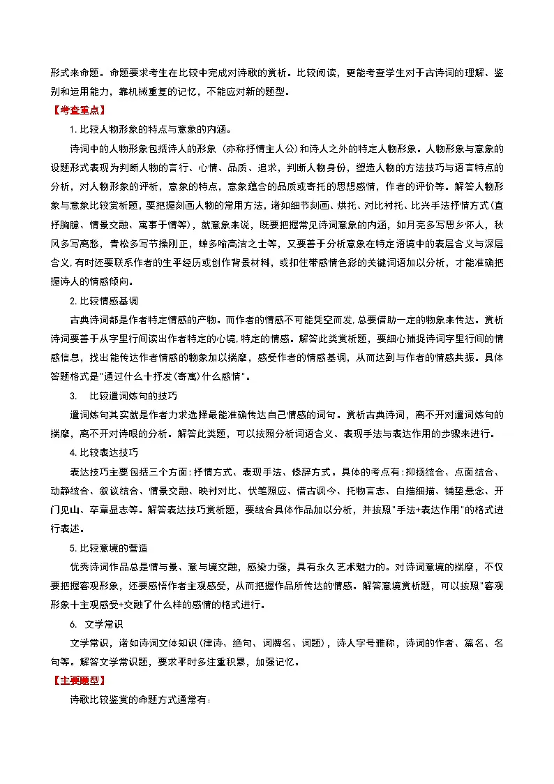 2024中考模拟题语文专题07:古诗词阅读之比较鉴赏-备战2025年中考语文一轮复习古代诗歌阅读(全国通用)解析版第2页