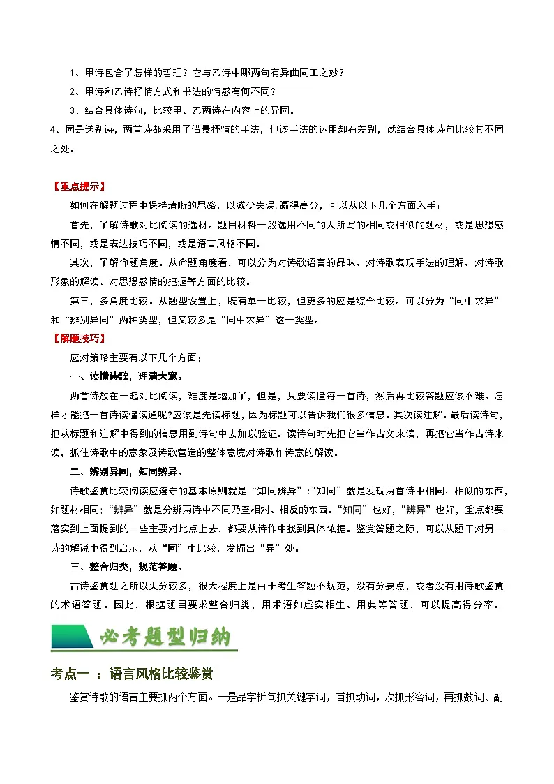 2024中考模拟题语文专题07:古诗词阅读之比较鉴赏-备战2025年中考语文一轮复习古代诗歌阅读(全国通用)解析版第3页