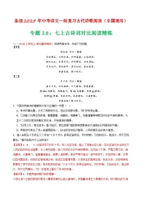 2024中考模拟题语文专题18：七上古诗词对比阅读精练-备战2025年中考语文一轮复习古代诗歌阅读（全国通用）解析版