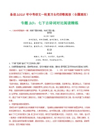 2024中考模拟题语文专题20：七下古诗词对比阅读精练-备战2025年中考语文一轮复习古代诗歌阅读（全国通用）解析版