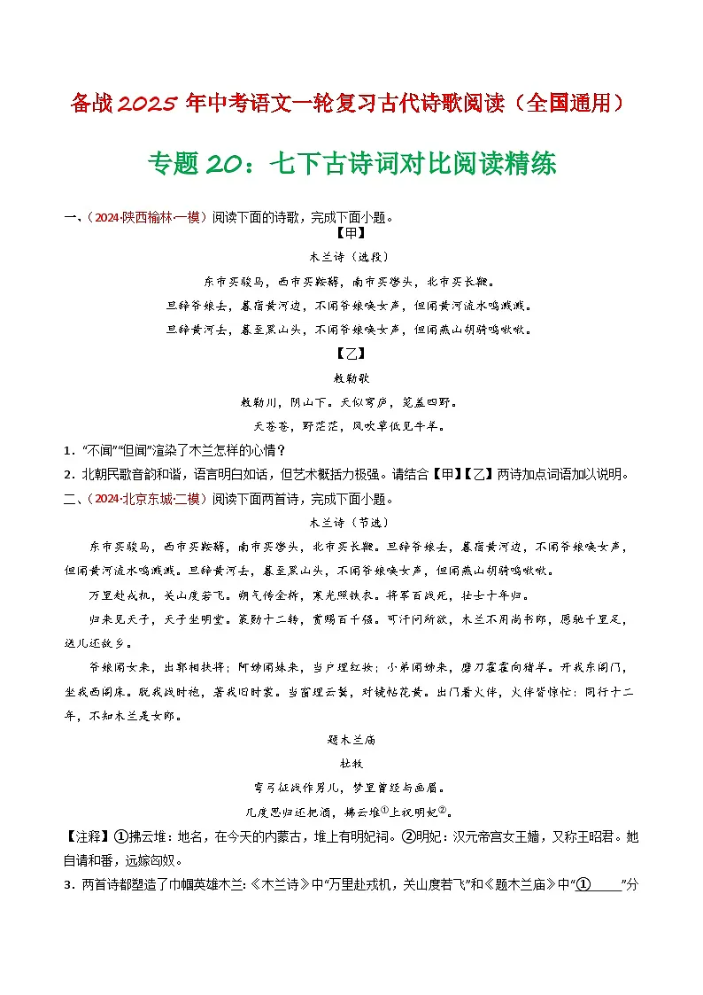 2024中考模拟题语文专题20:七下古诗词对比阅读精练-备战2025年中考语文一轮复习古代诗歌阅读(全国通用)原卷版第1页