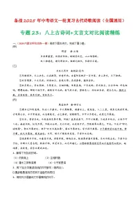 2024中考模拟题语文专题23：八上古诗词+文言文对比阅读精练-备战2025年中考语文一轮复习古代诗歌阅读（全国通用）解析版