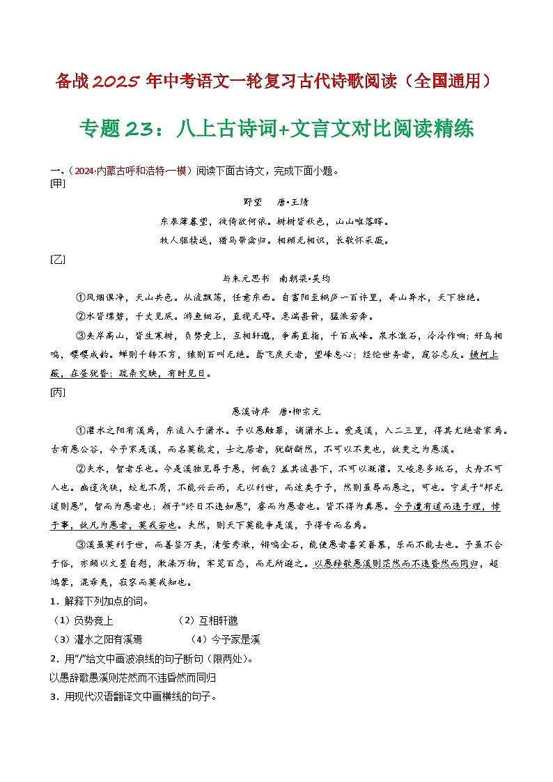 2024中考模拟题语文专题23:八上古诗词+文言文对比阅读精练-备战2025年中考语文一轮复习古代诗歌阅读(全国通用)原卷版第1页