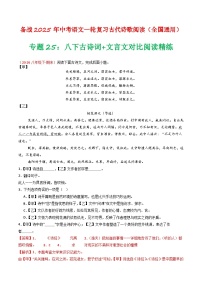 2024中考模拟题语文专题25：八下古诗词+文言文对比阅读精练-备战2025年中考语文一轮复习古代诗歌阅读（全国通用）解析版