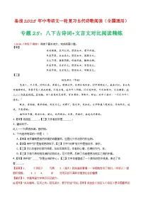 2024中考模拟题语文专题25:八下古诗词+文言文对比阅读精练-备战2025年中考语文一轮复习古代诗歌阅读(全国通用)解析版