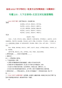2024中考模拟题语文专题25:八下古诗词+文言文对比阅读精练-备战2025年中考语文一轮复习古代诗歌阅读(全国通用)原卷版