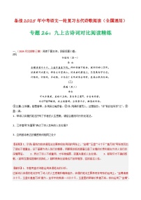 2024中考模拟题语文专题26：九上古诗词对比阅读精练-备战2025年中考语文一轮复习古代诗歌阅读（全国通用）解析版