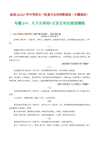 2024中考模拟题语文专题29：九下古诗词+文言文对比阅读精练-备战2025年中考语文一轮复习古代诗歌阅读（全国通用）解析版