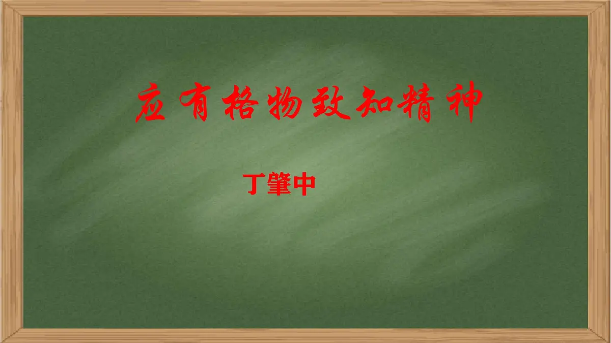 统编版八年级语文下册课件《应有格物致知精神》第1页
