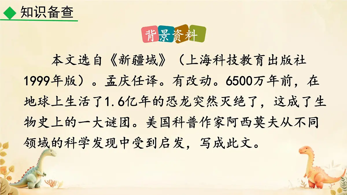 统编版八年级语文下册课件《恐龙无处不有》第4页